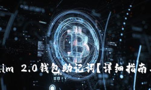 如何找回Tokenim 2.0钱包助记词？详细指南与常见问题解答