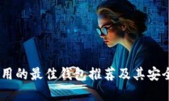 USDT使用的最佳钱包推荐及其安全性分析