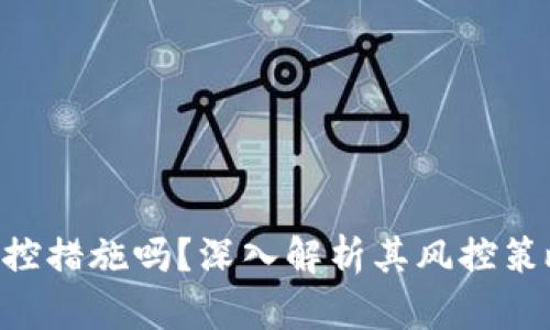 Tokenim会采取风控措施吗？深入解析其风控策略与用户保护机制
