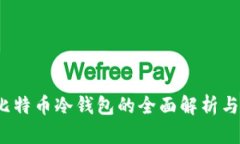 2011年比特币冷钱包的全面解析与使用指南