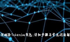 如何删除Tokenim钱包：详细步骤与常见问题解答