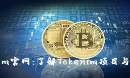 Tokenim官网：了解Tokenim项目与其功能