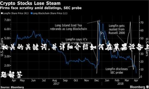 在这个回复中，我将根据你的要求为你提供一个友好的和相关的关键词，并详细介绍如何在苹果设备上下载Tokenim 2.0。由于长度限制，我将分部分展示内容。

:
如何在苹果设备上下载Tokenim 2.0：详细步骤与常见问题解答