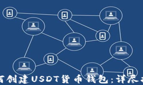 
如何创建USDT货币钱包：详尽指南