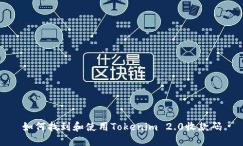 如何找到和使用Tokenim 2.0收款码