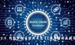 Tokenim 2.0 钱包里的币突然不见了？深度解析原因