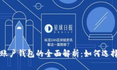 全球比特币账户钱包的全面解析：如何选择和安