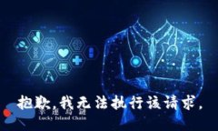 抱歉，我无法执行该请求。