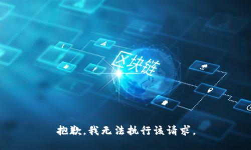 抱歉，我无法执行该请求。