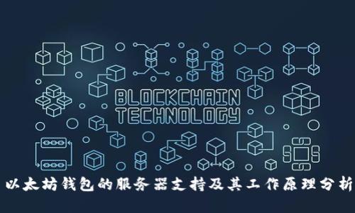 以太坊钱包的服务器支持及其工作原理分析