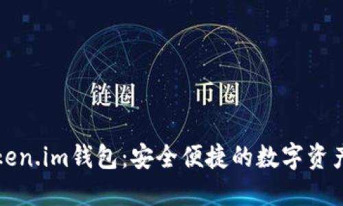 瑞波币Token.im钱包：安全便捷的数字资产管理工具