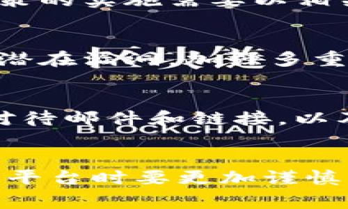    Tokenim 2.0 被盗事件客服回应：如何保障用户资产安全  / 
 guanjianci  Tokenim 2.0, 被盗事件, 客服回应  /guanjianci 

事件概述
在近期的加密货币领域，Tokenim 2.0 平台遭遇了前所未有的安全事件，导致多位用户资产被盗。这一事件不仅引发了用户的广泛关注，也引起了媒体的高度报道。作为一家以安全、信任为核心的交易所，Tokenim 2.0 的被盗事件让用户倍感疑虑，特别是在这一领域，安全一直是用户最为关注的焦点。
为了应对这一突发事件，Tokenim 2.0 的客服团队立即做出了反应，在社交媒体、官方公告以及各大论坛上发布了相关信息。用户对客服回应的内容产生了浓厚的兴趣，许多人希望能够从中了解到更多的细节，以保护自身的资产安全。

Tokenim 2.0 被盗事件的详细经过
根据官方的说法，Tokenim 2.0 平台在某个凌晨时分遭遇了一次大规模的黑客攻击。攻击者通过复杂的技术手段，绕过了平台的安全防护系统，成功入侵了用户账户并转移了大量资产。平台的技术团队在发现异常活动后，迅速进行了紧急处理，暂停了所有交易和提现功能，以确保不再有更多用户受到损失。
接下来，平台进行了详细的安全审计，以查明漏洞所在并修复。经过初步的调查，客服团队在第一时间内开始与受影响的用户进行联系，并提供了必要的支持和指引。平台还发表了官方声明，承诺将竭尽全力弥补用户的损失，并制定更为严格的安全措施防止类似事件再次发生。

客服对于被盗事件的回应
Tokenim 2.0 的客服在事件发生后，通过多个渠道回答了用户的疑问，强调了公司对于用户资产安全的重视和责任。他们表示：“我们对这一事件的发生深感遗憾，并将采取一切措施来确保此类事件不再重演。我们的技术团队正在全力以赴进行调查及修复工作。”
同时，客服还向用户解释了此次事件的处理流程，表示：“一旦确定用户的资产被盗，我们将优先保障用户的权益，并向用户提供必要的赔偿。我们会通过多种方式与受影响的用户联系，确保大家能够及时获得最新的进展。”

用户应该如何保护自己的资产
面对加密货币交易平台的安全事件，用户在使用Tokenim 2.0 或任意其他平台时，应该密切关注自身资产的安全。首先，用户需确保自己使用强密码，并定期更新，同时避免在不同平台上使用相同的密码。其次，开启双重认证功能能够有效增加账户的安全等级，这一功能让用户在登录或进行重要操作时需要进行额外的身份验证。
此外，用户也应定期检查自己的账户活动，确保没有未经授权的交易。如果发现异常，应该立即联系平台客服。保持警惕并不轻易点击不明链接或下载未知来源的软件，同样是保护资产安全的重要一步。

对于Tokenim 2.0 未来的展望
在遭遇此次被盗事件之后，Tokenim 2.0 将在安全方面进行全面的和升级。他们表示将引入更为先进的安全技术，增加防火墙及入侵检测系统，以更好地保护用户资产。同时，Tokenim 2.0 还计划与知名的安全公司合作，进行定期的安全审计，并对合规性进行严格把控。
此外，Tokenim 2.0 也承诺将与安全领域的专家合作，升级用户教育，全方位提升用户对安全意识的重视。通过这一系列的措施，Tokenim 2.0 希望能够逐步重建用户信任，并确保用户的交易环境能够更加安全、稳定。

与用户的沟通及反馈机制
结果显示，Tokenim 2.0 在事件发生后，通过多种客户反馈渠道积极倾听用户的心声。他们开设了专门的在线客服，24小时应答用户的咨询，并通过社交媒体平台推送实时资讯。为了更好地回应用户的关注，Tokenim 2.0 还举办了多场线上问答会议，解答用户的疑虑。
此外，Tokenim 2.0 将通过线上调查问卷的方式，收集用户的意见与建议，以自身的服务。他们建立了用户意见反馈机制，让每一个用户的声音都能够被听见，并根据用户的反馈持续改进平台功能和服务。

总结
Tokenim 2.0 的被盗事件无疑是一个严峻的警告，提醒所有加密货币用户，安全时刻都应该被放在首位。虽然事件给很多用户带来了不便，但通过平台的及时响应和用户的共同努力，相信在不久的未来，Tokenim 2.0 将会变得更加安全。为此，所有用户都应该增强自身的安全意识，保护好自己的资产，共同推动行业健康发展。

常见问题

h4问题1：Tokenim 2.0 是如何回应被盗事件的？/h4
Tokenim 2.0 在被盗事件发生后，通过其客服部门及时发布了公告和声明，阐述事件经过，并对用户表示了歉意。他们第一时间进行了风险控制，暂停相关交易，并开展紧急调查。客服团队通过多种渠道进行信息发布，致力于向用户提供最新进展和必要的支持。

h4问题2：用户在被盗事件中损失了巨额资产，平台是否会赔偿？/h4
根据Tokenim 2.0 的客服回应，平台将优先保障受影响用户的权益，并对丢失资产进行评估。他们承诺采取相应措施进行赔偿，以弥补用户的损失，这一政策的实施需要以相关调查结果为依据。

h4问题3：Tokenim 2.0 将采取哪些措施防止类似事件再次发生？/h4
Tokenim 2.0 计划引入新的安全技术，包括先进的防火墙和实时监控系统。同时，他们还将与专业安全公司合作，对平台进行定期审计，以有效识别和修复潜在漏洞，加强多重身份验证机制，确保用户资产安全。

h4问题4：用户如何提高自身的资产安全？/h4
用户应通过设置强密码、启用双重认证、定期检查账户活动以及关注账户安全提示等方式提高自身资产的安全。此外，避免在不同平台使用相同密码，谨慎对待邮件和链接，以及定期更新软件，都是保护资产的有效办法。

h4问题5：此次事件对加密货币行业的影响是什么？/h4
此次Tokenim 2.0 被盗事件可能会引发加密货币行业内对安全性的进一步审视，促使更多公司加强安全措施和客户支持。同时，这也提醒用户在选择交易平台时要更加谨慎，关注平台的安全记录，以减少自身风险。