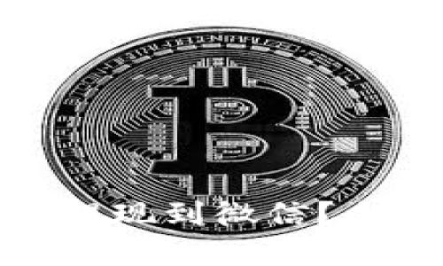 TokenIM 2.0能否提现到微信？全面解读与实操指南