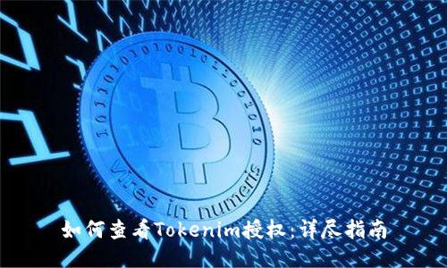 如何查看Tokenim授权：详尽指南