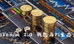 深入探讨Tokenim 2.0 钱包与Pi生态系统的结合