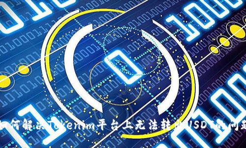 如何解决Tokenim平台上无法转出USDT的问题