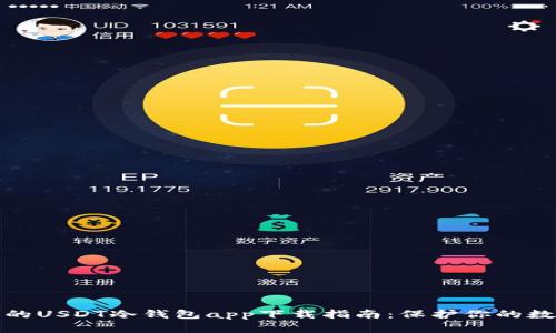 最安全的USDT冷钱包app下载指南：保护你的数字资产