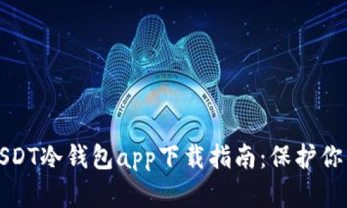 最安全的USDT冷钱包app下载指南：保护你的数字资产