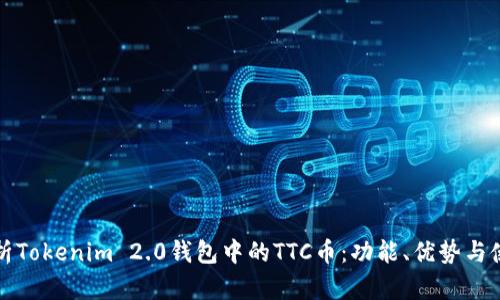全面解析Tokenim 2.0钱包中的TTC币：功能、优势与使用方法