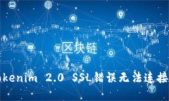 解决Tokenim 2.0 SSL错误无法连接的问题