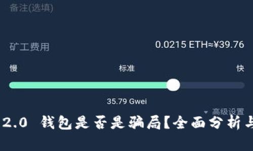 Tokenim 2.0 钱包是否是骗局？全面分析与风险提示