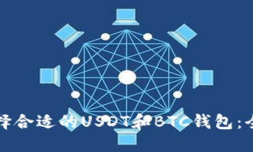 如何选择合适的USDT和BTC钱包：全面指南