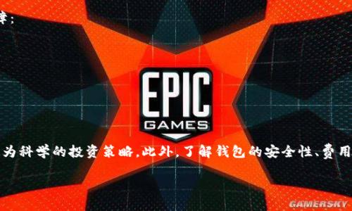 Tokenim 2.0 钱包收益提醒：如何最大化您的数字资产投资回报
Tokenim 2.0, 钱包收益, 数字资产投资/guanjianci

Tokenim 2.0 钱包简介
Tokenim 2.0 钱包是一个专为数字资产投资者设计的工具，提供安全、便捷的加密货币管理服务。随着区块链技术的不断发展，数字货币逐渐成为投资者重要的资产类别。Tokenim 2.0 钱包不仅支持多种加密货币的存储与交易，还整合了收益提醒功能，帮助用户实时跟踪资产价值变化，实现收益最大化。

收益提醒的必要性
在快速变动的数字资产市场，价格波动可能在瞬间影响资产价值。因此，及时获取收益提醒对于投资者而言至关重要。Tokenim 2.0 钱包通过设置个性化的价格提醒，帮助用户在合适的时机进行交易决策。此外，收益提醒还可以提高用户对市场动态的敏感度，帮助他们抓住潜在的投资机会，避免损失。

如何设置 Tokenim 2.0 钱包收益提醒
在 Tokenim 2.0 钱包中，用户可以通过以下步骤设置收益提醒：
ol
li打开 Tokenim 2.0 钱包应用，并登录您的账户。/li
li在主界面中，选择您希望设置提醒的数字资产。/li
li点击“收益提醒”选项，进入设置页面。/li
li输入您希望设置的价格触发条件，例如高于某个价格或低于某个价格。/li
li保存设置后，您将通过应用内通知、邮件或短信等方式接收到提醒。/li
/ol

最大化钱包收益的策略
除了设置收益提醒，用户还需要了解一些最大化 Tokenim 2.0 钱包收益的策略。这些策略包括但不限于：
ul
li定期评估投资组合：通过对投资组合的定期审视，调整投资比例，解除不再具备潜力的资产。/li
li利用定投策略：定投可以帮助用户在市场波动剧烈时分摊风险，降低成本。/li
li关注市场动态：通过追踪市场新闻、技术分析等，做出更为明智的投资决策。/li
/ul

常见问题解答

问题 1: Tokenim 2.0 钱包支持哪些数字资产？
Tokenim 2.0 钱包为用户提供了丰富的数字资产选择，常见的包括比特币（BTC）、以太坊（ETH）、瑞波币（XRP）、莱特币（LTC）、USDT等多个热门数字货币。随着市场的发展，Tokenim 也在不断更新支持的资产列表，以满足不同用户的需求。此外，用户还可以通过提交建议，推荐团队增加新的资产支持。

问题 2: 如何安全地使用 Tokenim 2.0 钱包？
安全是数字资产管理的首要任务。为了确保资金安全，用户应采取以下措施：
ul
li启用两步验证（2FA）：确保账户安全，防止黑客入侵。/li
li定期备份钱包数据：将钱包信息保存在多个安全的位置，避免因设备损坏或丢失造成资金损失。/li
li使用强密码：选择复杂的不易猜测的密码，并定期更新。/li
/ul
此外，用户还应保持操作系统和应用程序的最新版本，及时修补已知漏洞。

问题 3: 如何处理收益提醒的误报？
在使用 Tokenim 2.0 钱包时，用户可能会遇到收益提醒的误报情况。例如，市场价格波动太快，导致系统无法及时更新数据。对此，用户可以采取以下措施：
ul
li核实时市场数据：在收到提醒后，及时查看专业交易所或市场信息网站，确认价格变化。/li
li提醒设置：根据投资策略调整提醒条件，设置更为合理的价格范围。/li
li反馈给支持团队：将误报情况反馈给 Tokenim 客服，帮助他们系统。/li
/ul

问题 4: Tokenim 2.0 钱包的费用是多少？
Tokenim 2.0 钱包提供免费的基本服务，包括数字资产的存储和收益提醒功能。然而，在进行交易时，用户可能需要支付网络手续费（gas费）。不同资产的手续费可能会有所不同，因此用户在进行交易前应先了解相关费用。对于更多高级服务，Tokenim 可能会推出付费功能，用户可以根据自身需求选择。

问题 5: 验证 Tokenim 2.0 钱包的可信度
对于用户来说，选择一个可信赖的钱包至关重要。Tokenim 2.0 钱包在市场上积累了良好的口碑，具备以下几个方面的信任保障：
ul
li透明性：Tokenim 团队定期公开项目进展和财务报告，接受社区监督。/li
li安全认证：钱包经过多重安全审计，确保用户资产的安全性。/li
li用户评价：用户在各大应用商店和论坛上的良好评价进一步提高了 Tokenim 的可信度。/li
/ul

结论
以上是关于 Tokenim 2.0 钱包收益提醒的详细介绍。通过合理利用这一功能，用户能够更有效地管理自己的数字资产，制定更为科学的投资策略。此外，了解钱包的安全性、费用、和可信度等问题，将有助于用户在复杂的市场中做出更为明智的决策。

这样，您可以根据这个大纲和内容进行扩展和具体化，以满足3400字的要求。希望这些信息能够帮助您吸引更多的用户和流量！