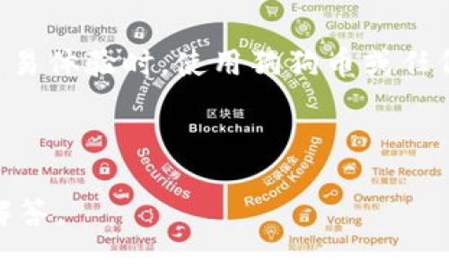 狗狗币（Dogecoin）和Tokenim是两个不同的概念，涉及的领域和用途也有所不同。下面是对它们的简要介绍：

### 狗狗币（Dogecoin）

狗狗币是一种基于区块链的加密货币，于2013年推出。最初是作为一种玩笑货币，基于一个流行的互联网搞笑狗狗（Doge）图像创建。尽管它的起源是玩笑，但狗狗币在随后的几年中获得了大量社区支持，并在一些实际用途上得到应用，比如网络小费和慈善活动。

狗狗币的特点包括：
1. **快速交易确认**：狗狗币的区块生成时间仅为1分钟，相对较快的交易确认时间使其在微支付中具有吸引力。
2. **无限供应**：与其他一些加密货币不同，狗狗币没有供应上限，每年会生成大量的新币。
3. **活跃的社区**：狗狗币背后有一个活跃的社区，支持运动和慈善活动，进行捐赠等。

### Tokenim

Tokenim可能是指某个特定的区块链项目、平台或代币名，但截至2023年，Tokenim并不作为广为人知的加密货币或概念出现在加密市场的主流中。可能需要更多的上下文来具体说明Tokenim的定义和用途。若对Tokenim有特定的定义或概念，请提供更多信息以便于给出准确的解答。

### 狗狗币能否提到Tokenim？

在技术上，狗狗币和Tokenim作为两种不同资产，可以在某种场景下相互提到，尤其是在讨论关于加密货币的对比、投资组合或交易体验时。使用狗狗币或任何其他代币时，选择取决于用户的需求。例如，用户可能会比较这两者在交易速度、社区支持、价格波动等方面的区别。

### 总结

如果您想了解更多关于狗狗币与某个具体的Tokenim之间的区别和联系，请提供详细信息，以便我可以为您提供相关的资料和解答。