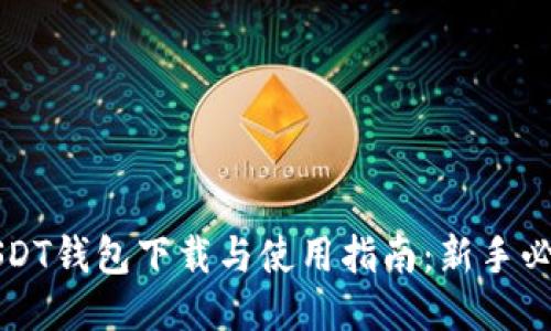 USDT钱包下载与使用指南：新手必看