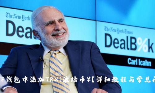 如何在TP钱包中添加TRX（波场币）？详细教程与常见问题解析