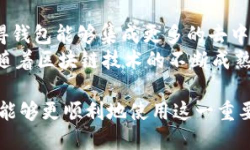 baioti以太坊钱包内测阶段：如何参与和使用/baioti
以太坊, 数字钱包, 内测/guanjianci

以太坊钱包内测阶段的背景
以太坊作为一个智能合约平台，在区块链领域中占据了举足轻重的地位。随着区块链技术的不断发展，数字资产的管理方式也在不断演变。其中，数字钱包作为存储和管理数字资产的工具，变得愈发重要。
以太坊钱包内测阶段是期待已久的项目，它的目的在于提供一个更安全、更高效的资产管理工具，同时为了确保最好的用户体验，团队决定在正式推出之前进行内测。这一阶段的测试不仅能够发现潜在的问题，更能够收集用户反馈，为后续的打下基础。

如何参与以太坊钱包的内测
参与内测的用户通常会通过官方渠道进行申请。以太坊的开发团队会在其官方网站和社交媒体平台上发布相关信息，用户需要及时关注相关公告，并根据规定提交申请。
一般来说，内测用户需要满足一定的技术背景要求，包括一定的区块链知识和以太坊使用经验。此外，开发团队可能会要求内测用户提供使用反馈和建议，以便于后续的产品改进。

以太坊钱包的功能和特点
以太坊钱包的开发旨在提供安全、便捷、高效的数字资产管理功能。用户可以通过该钱包进行ETH和各类ERC20代币的存储、转账、接收等操作。
最大的特点是支持智能合约操作，用户可直接通过钱包与智能合约互动，这一功能对于DApp开发者和使用者尤为重要。此外，以太坊钱包还提供交易记录查询、代币兑换、账户管理等实用功能，极大地方便了用户。

使用以太坊钱包的注意事项
在使用以太坊钱包时，用户需要特别注意安全性。首先，私钥是钱包中最关键的信息，用户必须妥善保管，避免泄露。同时，安全级别较高的钱包如硬件钱包，能够为用户的数字资产提供更安全的保护。
其次，用户在进行交易时需要确认地址的正确性，因为区块链上的交易是不可逆的，一旦发送完成，即无法找到回退的方式。因此，在操作前仔细检查每一笔交易信息是极为重要的。

以太坊钱包的未来发展方向
以太坊钱包作为数字资产管理工具，其未来发展会随着区块链技术的进步不断演化。未来的钱包可能会集成更多的功能，如去中心化金融（DeFi）、非同质化代币（NFT）交易等。
此外，以太坊钱包也可能会支持跨链操作，使得用户能够在不同的区块链生态中进行资产管理。此外，用户体验的提升也是未来钱包发展的重点，简化的操作流程和直观的界面设计将成为趋势。

相关问题解答

h4问题1：以太坊钱包内测的目的是什么？/h4
以太坊钱包内测的目的是为了在正式发布之前进行全面的功能和安全性测试。从技术角度来说，开发团队需要识别和修复潜在的漏洞，以确保最终产品能够高效、可靠地运行。在产品发布后，用户的反馈对于发现问题和改进产品至关重要。
此外，通过内测可以收集用户的使用体验，了解他们对于钱包功能的需求和期待。这一信息对后续版本的设计和具有重要参考价值。内测用户的集成参与也能够形成良好的社区氛围，促进用户对以太坊生态的粘性。

h4问题2：如何确保以太坊钱包的安全性？/h4
确保以太坊钱包的安全性是每个用户最关心的问题之一。首先，用户应选择信誉良好、经过广泛审查的钱包。硬件钱包由于其离线存储的特点，提供了最高级别的安全性。
其次，使用钱包时，用户应避免在不安全的网络环境下进行交易，特别是在公共Wi-Fi网络上。此外，用户还需要定期更新钱包软件，因为开发团队会不断修复已知的安全漏洞。
最后，用户应定期备份私钥和助记词。一旦设备丢失或损坏，备份可以帮助用户恢复丢失的资产。采用多重身份验证的方法也能进一步提高安全性。

h4问题3：以太坊钱包支持哪些类型的代币？/h4
以太坊钱包通常支持以太坊网络上的所有ERC20代币。这包括了许多流行的代币，如USDT、LINK和BAT等。ERC20代币标准为开发者提供了统一的接口，使得不同的代币能够广泛互通。
用户在选择钱包时，应确保其所用的钱包支持自己所持有的所有代币。此外，有些钱包还会逐步增加对新兴代币的支持，如ERC721和ERC1155标准的NFT，因此也应关注钱包官方的更新动态。

h4问题4：内测反馈对钱包的具体影响有哪些？/h4
内测反馈对以太坊钱包的影响主要体现在性能、用户体验提升和功能改进几个方面。开发团队将分析内测用户提交的反馈，识别出常见问题和用户需求。
如果用户普遍反映某一功能复杂或难以使用，开发团队可能会考虑简化操作步骤。此外，对于用户提出的安全性问题，团队也会优先进行修复。这些反馈能够帮助开发团队在正式发布之前进行全面的调整和，从而提升用户满意度。

h4问题5：未来以太坊钱包的趋势是什么？/h4
未来以太坊钱包的发展趋势将主要围绕更高的安全性、更好的用户体验以及更多的功能模块。技术的进步将使得钱包能够集成更多的去中心化金融应用与NFT交易市场。
用户体验也将进一步，预计会有更多的个性化功能设计，例如智能合约的自动化、资产管理的智能提醒等。此外，随着区块链技术的不断成熟，跨链支持也将成为钱包发展的重要方向，用户将能够在不同区块链之间轻松操作。

在以太坊钱包内测阶段，用户谨记参与的意义和风险，充分了解钱包的功能和使用方法，以便在未来正式发布时能够更顺利地使用这一重要工具。