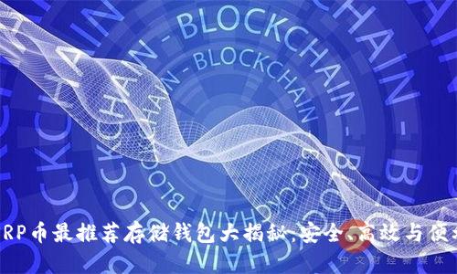 XRP币最推荐存储钱包大揭秘：安全、高效与便利