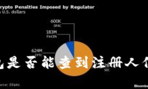注册USDT钱包是否能查到注册人信息？真相揭秘