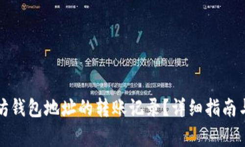 如何查看以太坊钱包地址的转账记录？详细指南与常见问题解答