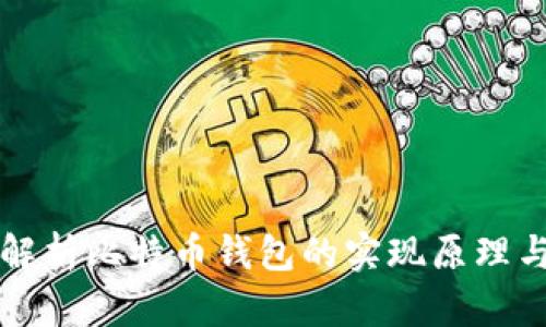 全面解析比特币钱包的实现原理与应用