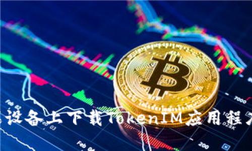 如何在苹果设备上下载TokenIM应用程序：详尽指南
