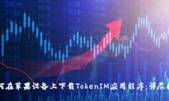 如何在苹果设备上下载TokenIM应用程序：详尽指南