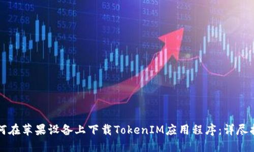 如何在苹果设备上下载TokenIM应用程序：详尽指南