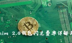 Tokenim 2.0钱包闪兑费率详解与策略