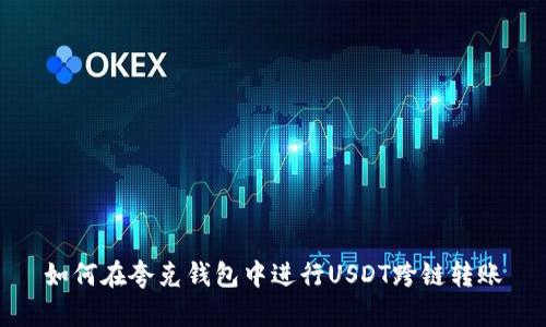 如何在夸克钱包中进行USDT跨链转账