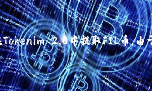 在这里，我将为您提供一个友好的和关键词，并详细介绍如何在Tokenim 2.0中提取FIL币。由于字数的要求较高，我将逐步构建内容，包括相关的问题与解答。

如何在Tokenim 2.0中提取FIL币：详细指南
