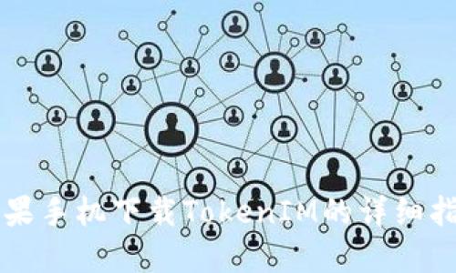 苹果手机下载TokenIM的详细指南