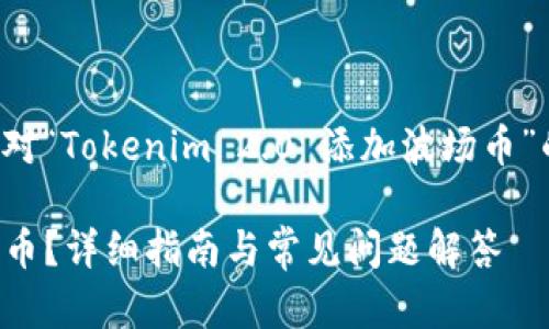 考虑到您提出的主题，以下是针对“Tokenim 2.0 添加波场币”的、关键词以及详细介绍的大纲。

Tokenim 2.0 上如何添加波场币？详细指南与常见问题解答