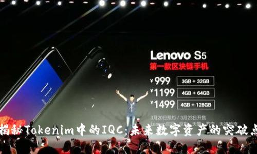 揭秘Tokenim中的IQC：未来数字资产的突破点