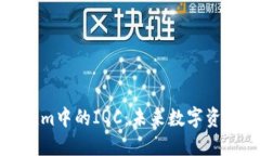 揭秘Tokenim中的IQC：未来数字资产的突破点