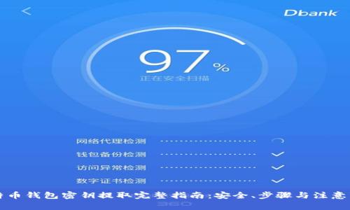 比特币钱包密钥提取完整指南：安全、步骤与注意事项