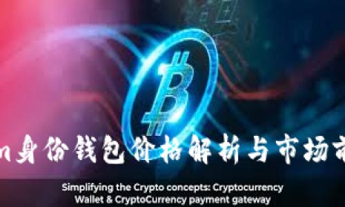 Tokenim身份钱包价格解析与市场前景分析