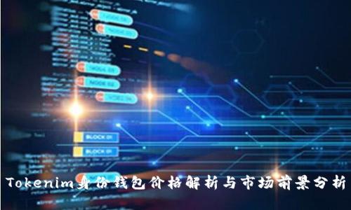 Tokenim身份钱包价格解析与市场前景分析