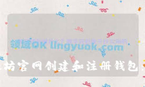 如何在以太坊官网创建和注册钱包：超详细指南