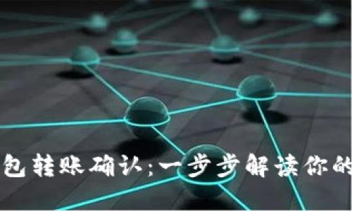 以太坊钱包转账确认：一步步解读你的交易状态